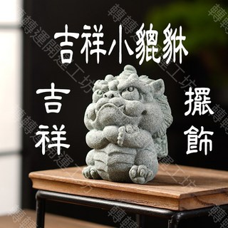轉轉運台灣現貨 神氣活現小貔貅 青砂石瑞獸風水擺件 - 招財流水/茶寵/玄關/居家擺飾, 神氣活現小貔貅(現貨),無開光