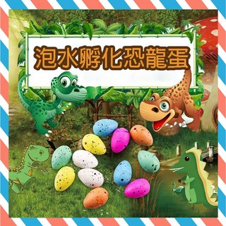 泡水孵化恐龍蛋：趣味膨脹恐龍玩具，兒童益智泡水蛋，多款恐龍隨機驚喜, 1個, 泡水孵化恐龍蛋
