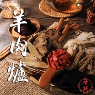 偉誠蔘藥行—羊肉爐燉材料包 藥膳 燉補 料理包 優質藥膳 飄香美味, 1個