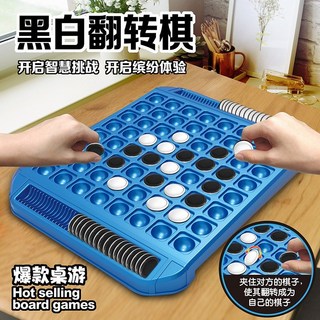 兒童桌遊C8H 黑白翻轉棋 翻轉棋 黑白棋 對弈遊戲 中文版 益智玩具 親子互動 邏輯思維, 1個, 彩盒