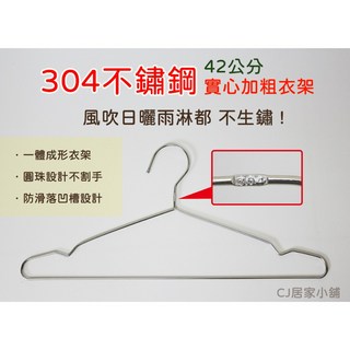 304不銹鋼實心加粗衣架 防滑耐用 不生鏽 42公分 10入組, 1個, 5入