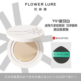 Flower Lure花間頌氣墊 遮瑕氣墊 持久保濕不脫妝BB霜 粉底液 底妝 花間頌 氣墊, Y01象牙白, 1個