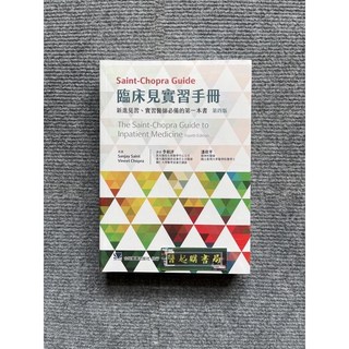 Saint-Chopra Guide 臨床見實習手冊 新進見習、實習醫師必備第一本書 合記圖書, 書