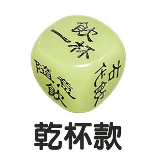 快速出貨 夜光骰子 聚會喝酒骰子 喝酒遊戲 猜拳 骰子 喝酒遊戲道具 造型骰子 KTV 夜店 酒吧 喝酒 桌遊 喝酒, 1個, 酒令骰子
