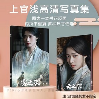 上官淺 高清寫真集 云之羽 周邊劇照書, 1個, 上官淺,寫真集64頁/24x17厘米/本