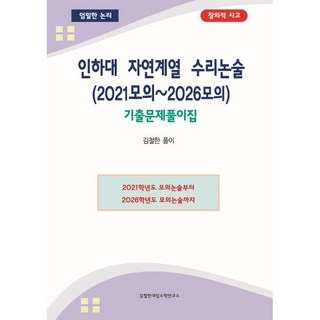 인하대 자연계열 수리논술 (2021모의~2026모의) - 기출문제풀이집 / 김철한