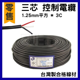百威電子 1.25mm平方 * 3C 台灣製 三芯 控制電纜 電線 零售, 1個
