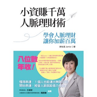 世茂 小資賺千萬人脈理財術：學會人脈理財讓你加薪百萬 / 周怡潔 著