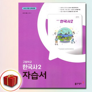 동아출판 고등학교 고등 한국사 2 자습서 고1 2학기 동아 노대환, 역사영역, 고등학생