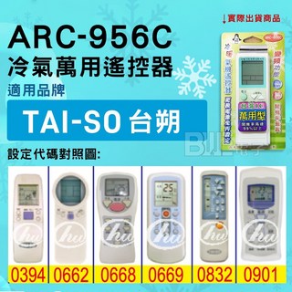 百威電子 冷氣萬用遙控器 (適用台朔 TAI-SO) ARC-956C, 遙控器+歌林4號電池(2顆),設定代碼1020, 1個