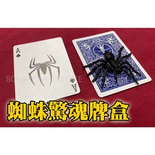 808 MAGIC 魔術道具 蜘蛛驚魂牌盒 大蜘蛛 嚇一跳 整人玩具 魔術企劃, 1個