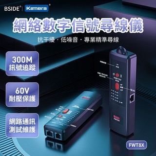 BSIDE FWT8X 網絡數字信號尋線儀 網絡尋線器 數字訊號尋線儀 網路線纜測試儀, 1個, 檢測儀