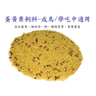 ＊來成鳥園＊蛋黃粟飼料/熟化蛋黃栗飼料/鳥飼料/虎皮 橫斑 文鳥 金絲雀 鸚鵡 雀科 皆可/鸚鵡飼料/蛋黃栗/雀科飼料, 1個, 蛋黃粟(成鳥、學吃)-100克