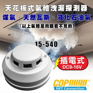 天花板氣體洩漏偵測 警報器 Gas Detector Alarm (15-540), 1個