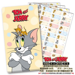 TOM&JERRY 湯姆貓與傑利鼠姓名貼 防水姓名貼紙 2.2x0.9cm & 3x1.3cm 贈收納夾 開學必備, 1個, 3*1.3CM-168張貼紙, 168