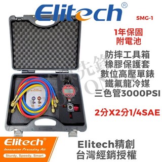 SMG-1專業冷媒數位壓力表 電子冷媒尺 適用所有冷媒 單錶組, 1個, 高壓電子錶套組(鐵氟龍冷媒三色管+工具箱