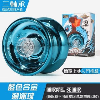 廢物專賣店 合金溜溜球 - 入門/進階/花式/專業 鋁合金悠悠球 (YOYO球) - 生日禮物推薦, 藍色, 1個