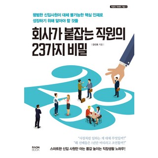RaonBook 公司想留住的員工的23個秘密：平凡的新進員工成長為無可取代的核心人才必須知道的事, 姜善浩