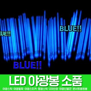 스투피드 LED파티 야광용품 모음, 008_야광팔찌 100EA (블루)