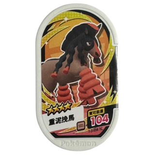 Pokémon 寶可夢 Mezastar 3彈卡匣 四星 重泥挽馬 1-3-058 兒童玩具, 1個
