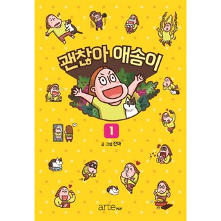 沒關係 遜咖 1, 阿爾特POP(artePOP), 珍雅 文,圖