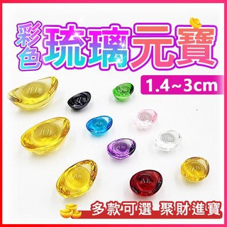 琉璃元寶 金元寶 小元寶 招財元寶 迷你元寶 七彩元寶 聚寶盆元寶 開光元寶 元寶擺件 開運元寶 (隔日到貨), 琉璃元寶｜白色,2cm(一顆)
