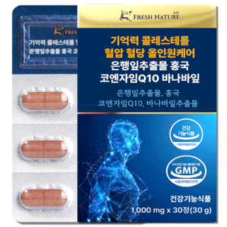 프레시네이처 코엔자임Q10 콜레스테롤 혈압 혈당 기억력 케어 관리 4중기능성 1000mg, 1세트, 30정