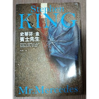 史蒂芬‧金 賓士先生 (驚悚犯罪小說，退休警探追兇), 1個