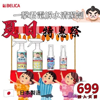 【日本製 Belica】一擊君 電解水清潔劑全家桶, 1個