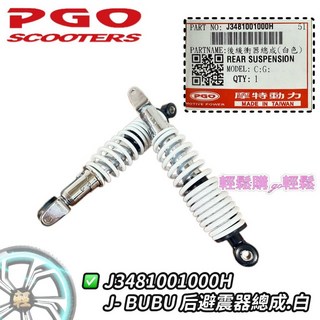 PGO 摩特動力 J-BUBU 後避震器 紅.黑.金 三色可選 原廠後叉避震器, 白, 1個