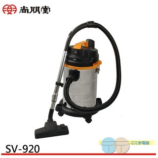 SPT 尚朋堂 專業用乾溼吹三用吸塵器 SV-920