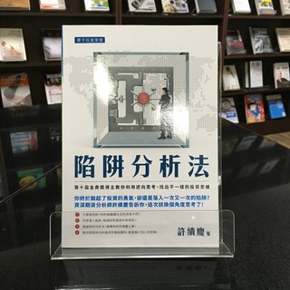 華欣師大店《陷阱分析法》寰宇 許績慶 投資理財 9789866320934