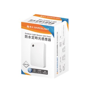 舞光原廠授權經銷商 開發票 防水定時光感應器 戶外光感應器 可設定亮燈時長1、3、5、7、12小時防塵防水IP55全電壓, 1個, RP-LS1024LT-10A