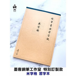 墨客鋼筆工作室 鋼筆紙米字格習字本 中文練習本 硬筆字比賽型, 1個, 全新