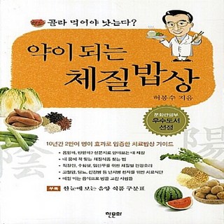 NSB9788956991566 새책-스테이책터 [약이 되는 체질밥상]---한문화-허봉수 지음-건강요리-20130401 출간-판형 152x223(A5신), 약이 되는 체질밥상