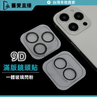 鏡頭玻璃貼 9H 閃粉 滿版鏡頭貼 適用iPhone16 15 14 13 12 11 ProMax Plus mini, 銀色,iPhone12, 1個