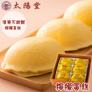 太陽堂 招牌檸檬蛋糕 法式點心, 1個