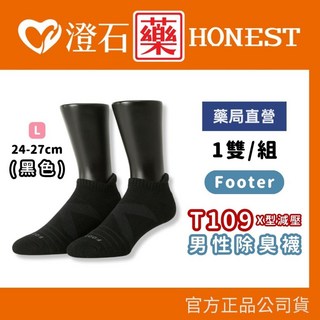 FOOTER 男款除臭襪 單色運動襪 24-27cm T109 X型減壓