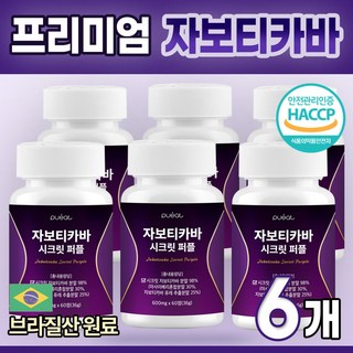 퓨잇 자보티카바 시크릿 퍼플 jaboticaba secret, 6개, 60정