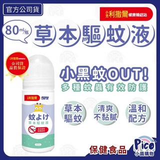 小兒利撒爾草本驅蚊液 80ml 薰衣草精油複方 無樟腦 無敵避DEET, 1個