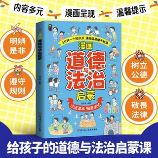 漫畵道德與法治啟懞正版書籍漫畵版易懂不枯燥基礎知識積纍兒童百【椰子 】, 漫畫道德與法治啓蒙