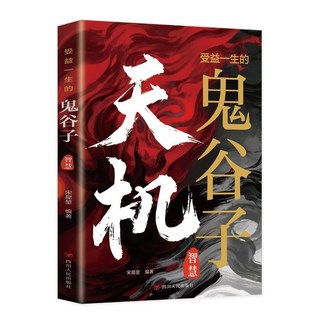 漫畵版 陽謀：通曉人情世故 走出思維盲區 跨越階層書籍, 【驚喜特價】天機：受益一生的鬼谷子智慧,官方正版#現貨速發