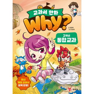 예림당 Why? 교과서 만화 2학년 통합 교과+국어+수학(전3권), 단품, 단품