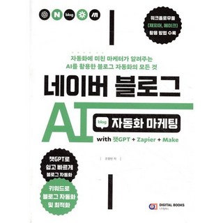 네이버 블로그 AI 자동화 마케팅 with 챗GPT+Zapier+Make, 네이버 블로그 AI 자동화 마케팅 with 챗GPT.., 조영빈(저), 디지털북스, 조영빈 저