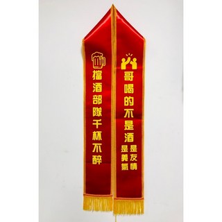 肥婆奶奶 值星背帶 擋酒部隊 喝酒派對 生日背帶 頒獎背帶 生日值星帶 壽星 值星帶 肩帶 婚禮 尾牙 交換禮物, 1個, 23.擋酒部隊千杯不醉/哥喝的不是酒, 紅色