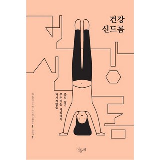 건강 신드롬:자기계발을 부추기는 세상에서 중심 잡기, 민들레