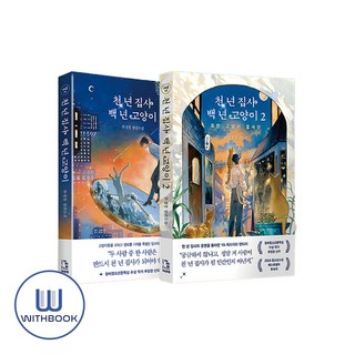 천 년 집사 백 년 고양이 1-2권 세트 전2권 베스트셀러(사은품)