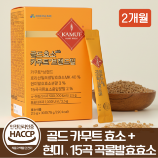 골드 카무트 효소 식약청인증 HACCP 곡물 효소분말 100% 정품, 2개, 30회분
