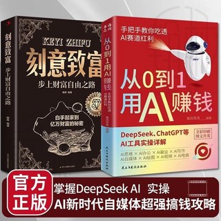 促銷 從0到1用AI賺錢刻意緻富手把手敎你喫透賽道紅利deepseek變現攻略 番茄書屋, 【2】從0到1用AI賺錢+刻意致富