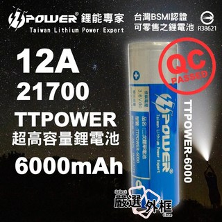 TTPOWER 21700 鋰電池 12A 6000mAh 超高容量動力電池 台灣BSMI認證 R38621, 1個, TTPOWER21700-12A-6000mAh-平頭